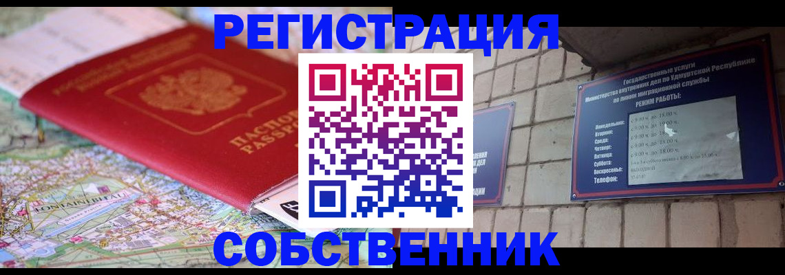 прописка от собственника в Нерюнгри